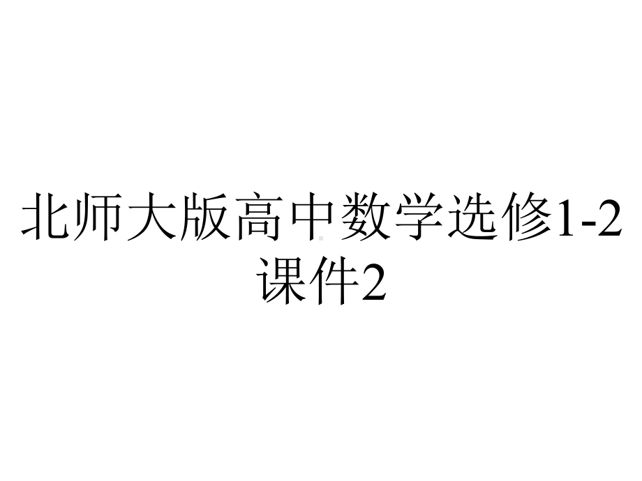 北师大版高中数学选修1-2课件2.2独立性检验2.3独立性检验的基本思想2.4独立性检验的应用.pptx_第1页