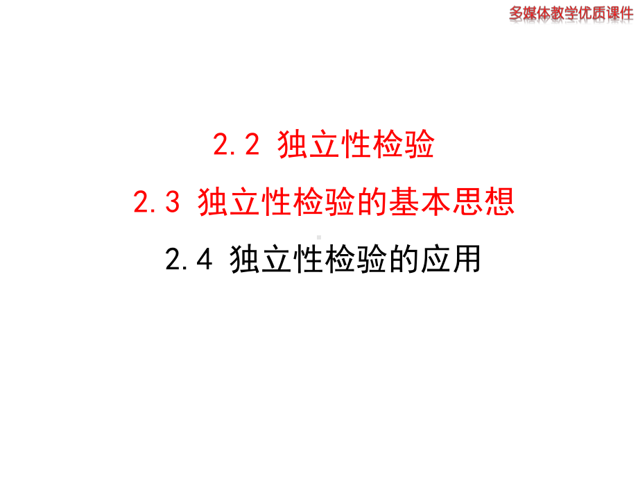 北师大版高中数学选修1-2课件2.2独立性检验2.3独立性检验的基本思想2.4独立性检验的应用.pptx_第2页