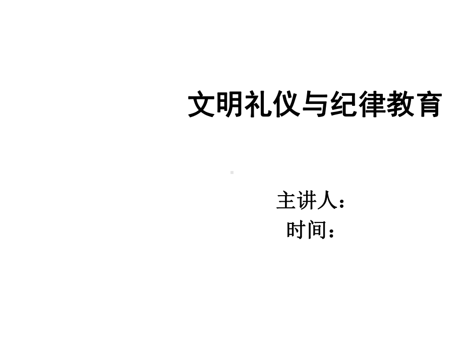 文明礼仪与纪律教育课件.ppt_第2页