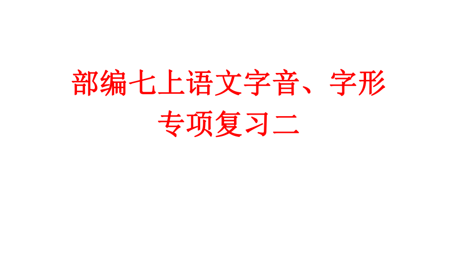 部编七上语文四五六单元字词练习课件.ppt_第1页