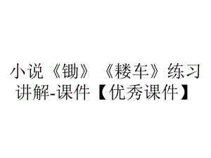 小说《锄》《耧车》练习讲解-课件（优秀课件）.pptx