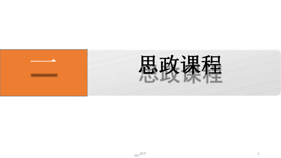 从思政课程走向课程思政课件.ppt_第3页