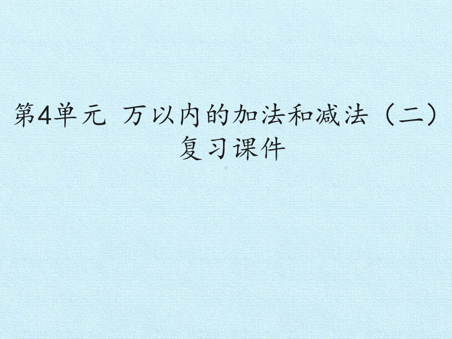 [新人教版]小学三年级数学上册《万以内的加法和减法(二)》复习课件2.pptx_第1页