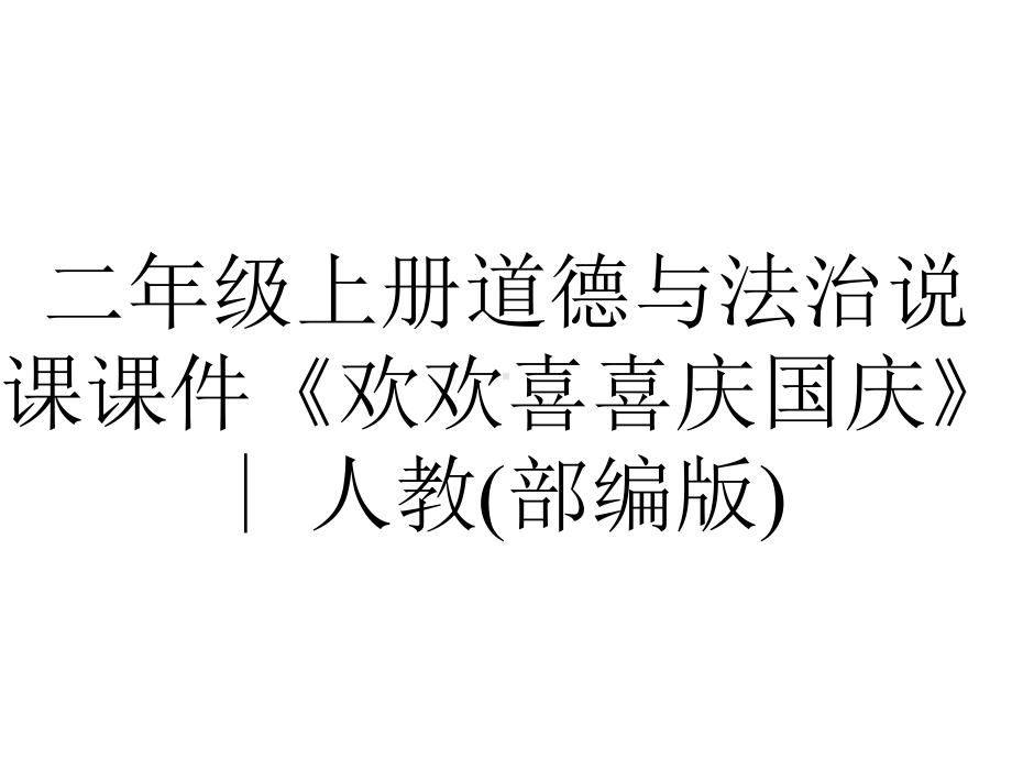 二年级上册道德与法治说课课件《欢欢喜喜庆国庆》∣人教(部编版).ppt_第1页