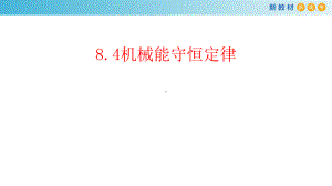 （新教材）84机械能守恒定律课件人教版高中物理必修第二册(共32张).pptx