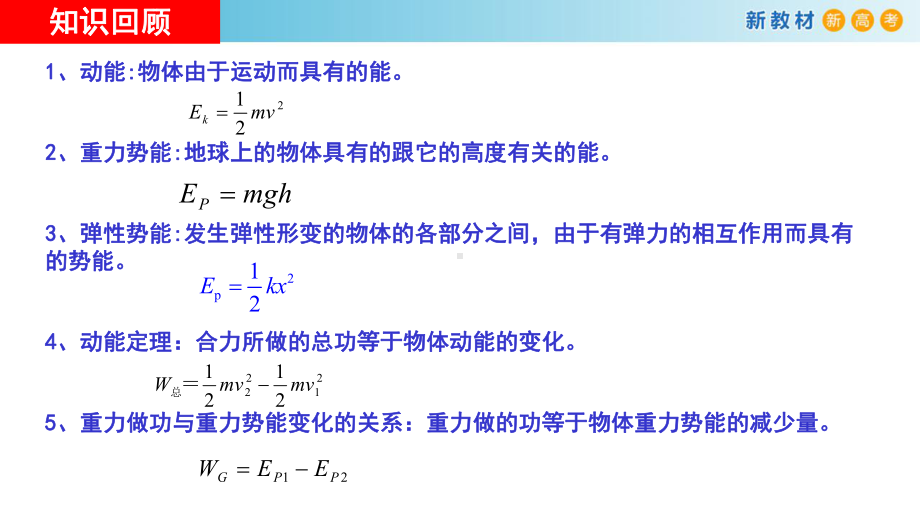 （新教材）84机械能守恒定律课件人教版高中物理必修第二册(共32张).pptx_第2页