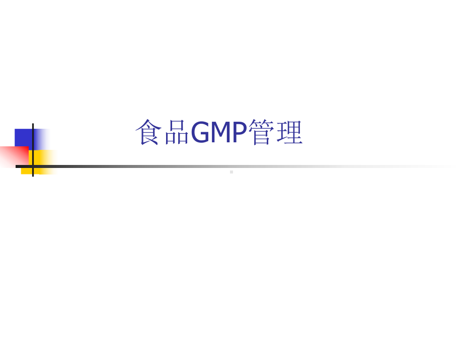 保健食品GMP认证讲座课件.ppt_第1页