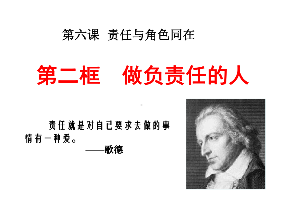 道德与法治八年级上册第3单元第六课第2框《做负责任的人》省优质课获奖课件.ppt_第1页