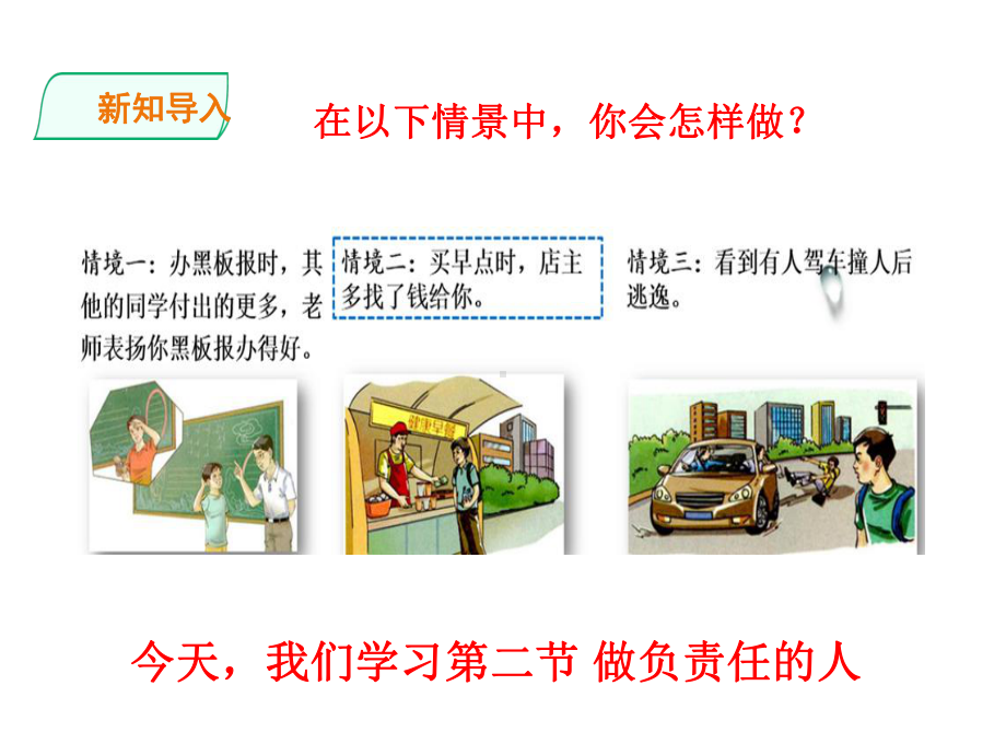 道德与法治八年级上册第3单元第六课第2框《做负责任的人》省优质课获奖课件.ppt_第3页