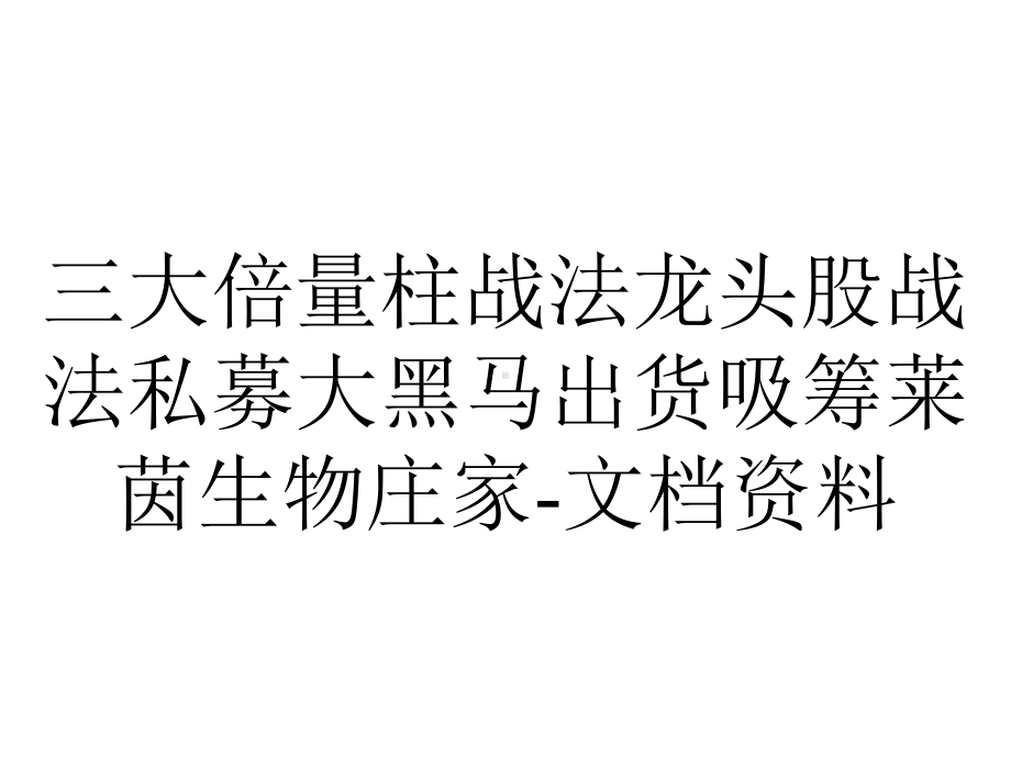 三大倍量柱战法龙头股战法私募大黑马出货吸筹莱茵生物庄家-文档资料.ppt_第1页