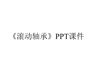 《滚动轴承》课件.ppt