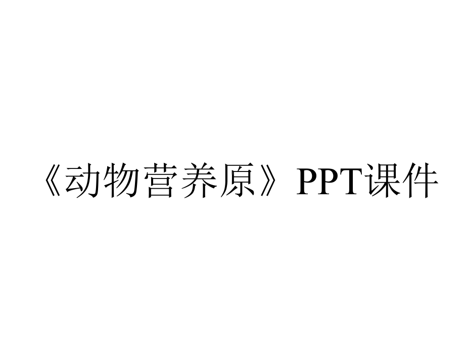 《动物营养原》课件.ppt_第1页