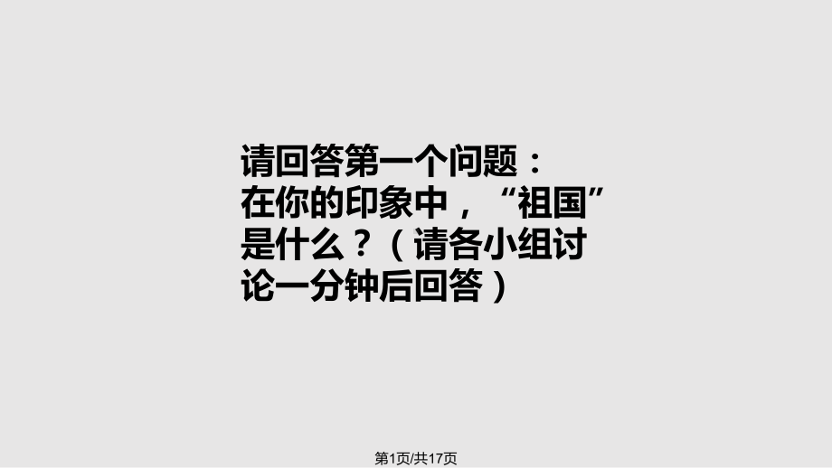 我为祖国添光彩课件教学.pptx_第1页