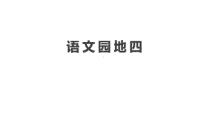 部编版语文四年级下册经典教案语文园地四课件.pptx