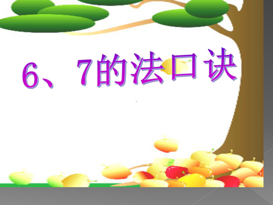 《67的乘法口诀》课件.ppt_第1页