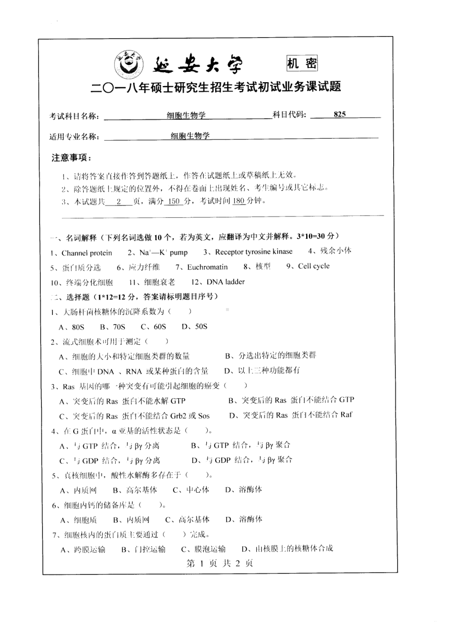 2018年延安大学硕士考研专业课真题825细胞生物学.pdf_第1页