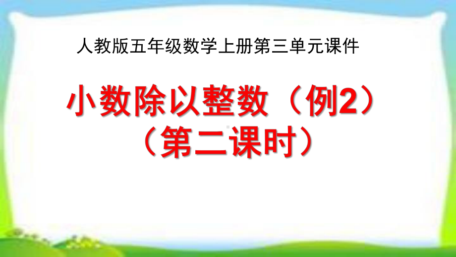 人教版五年级数学上册《小数除以整数》第二课时(例2)课件.pptx_第1页