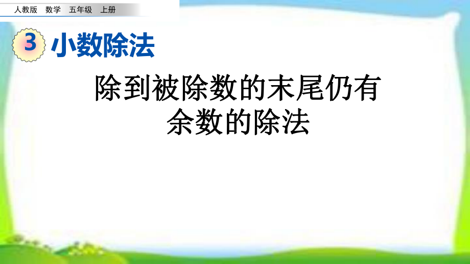 人教版五年级数学上册《小数除以整数》第二课时(例2)课件.pptx_第2页