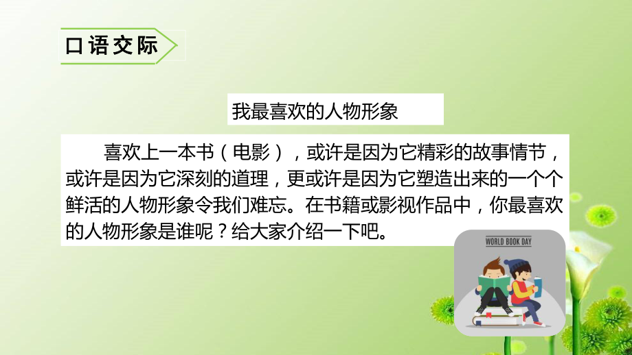 统编版(教育部审定)小语五年级上册语文课件第八单元口语交际、习作、语文园地.ppt_第1页