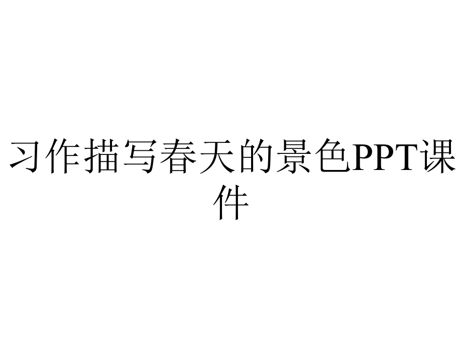 习作描写春天的景色课件.pptx_第1页