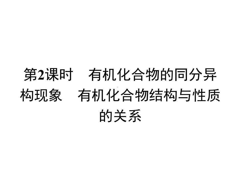 高二有机化学(选修)122有机化合物的同分异构现象有机化合物结构与性质的关系课件.pptx_第1页