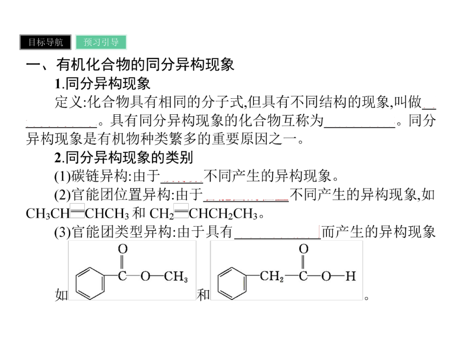 高二有机化学(选修)122有机化合物的同分异构现象有机化合物结构与性质的关系课件.pptx_第3页