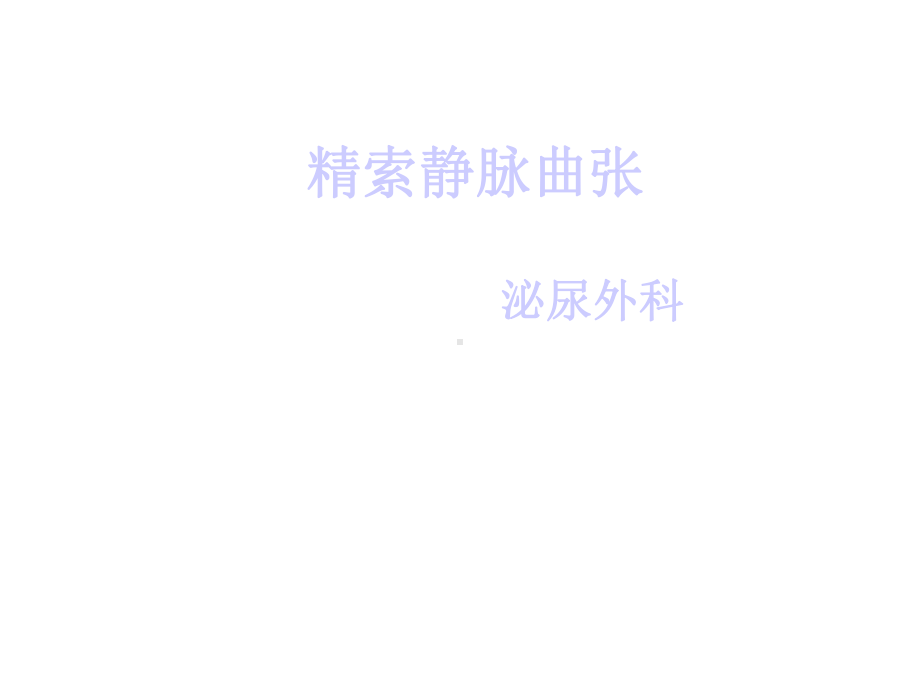 精索静脉曲张课件.ppt_第1页