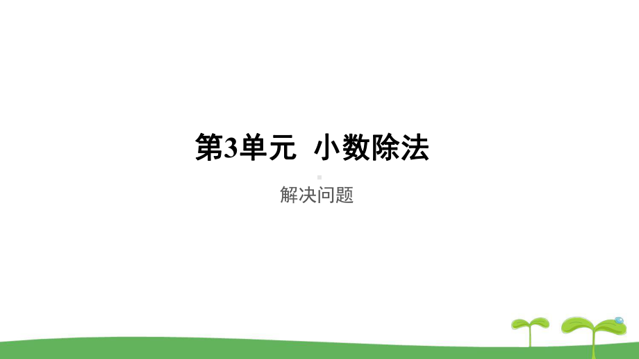 《解决问题》公开课教学课件（人教版五年级数学上册）.ppt_第1页