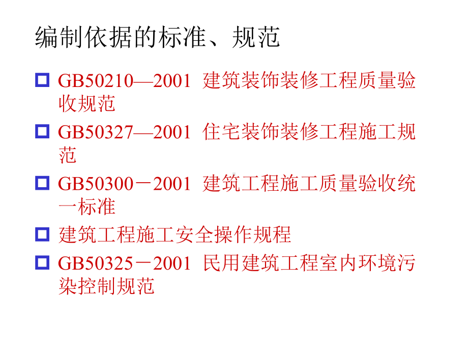 内墙抹灰技术规范管理标准.ppt_第2页