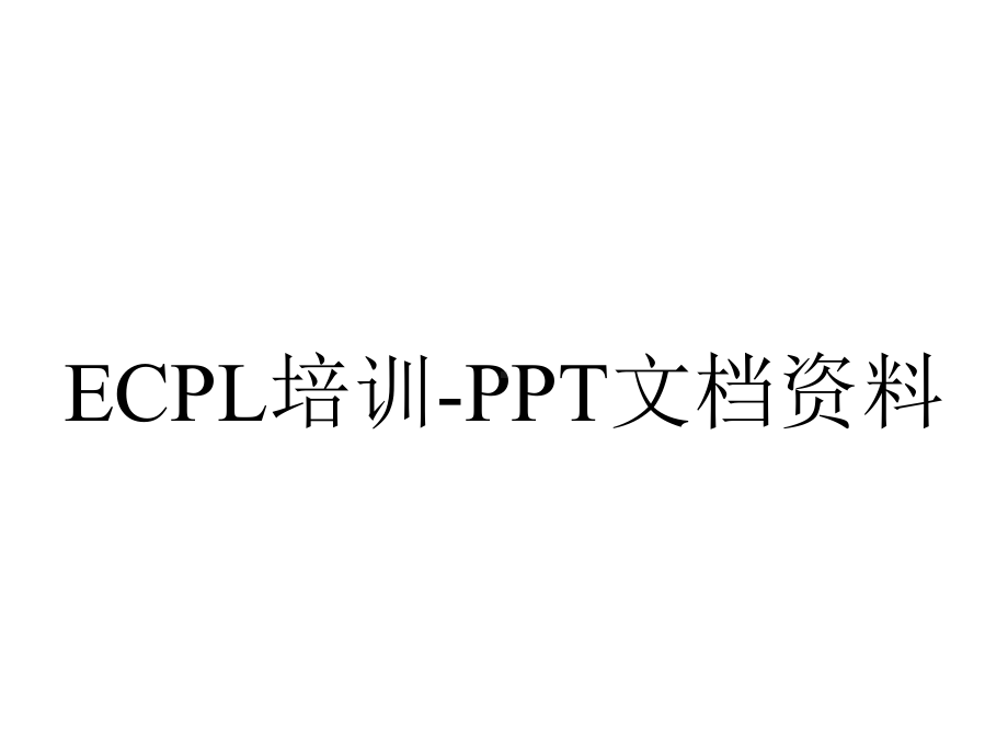 ECPL培训-PPT文档资料.ppt_第1页