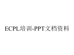 ECPL培训-PPT文档资料.ppt