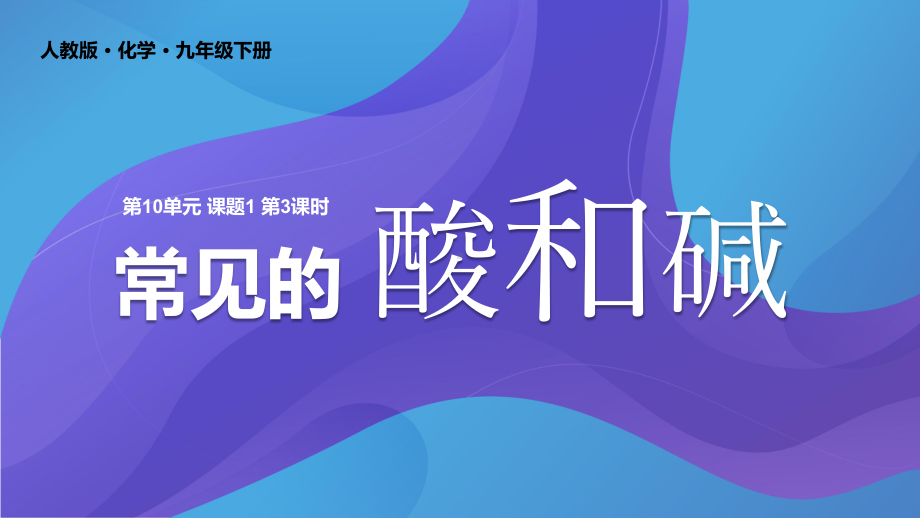 人教化学九年级下册课件第10单元课题1常见的酸和碱(同名1350).pptx_第1页