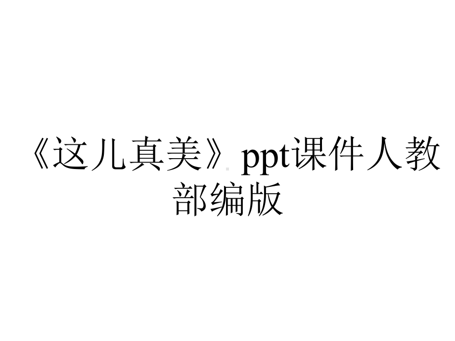 《这儿真美》ppt课件人教部编版.ppt_第1页