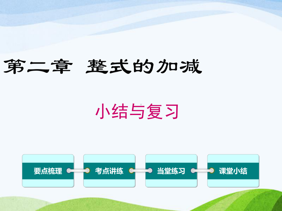 人教版初中数学七年级上册第二章小结与复习优质课课件.ppt_第1页