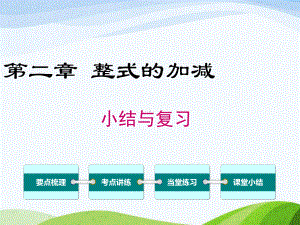 人教版初中数学七年级上册第二章小结与复习优质课课件.ppt