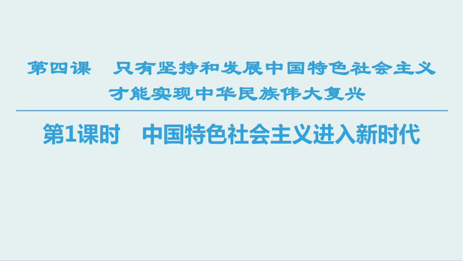 《中国特色社会主义进入新时代》参考课件192.pptx_第1页