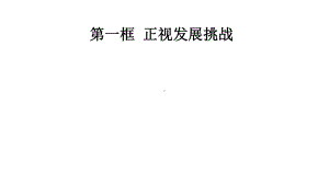 道德与法治九年级上册61正视发展挑战课件.ppt