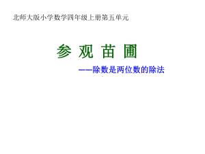 除数是两位数的除法课件.ppt