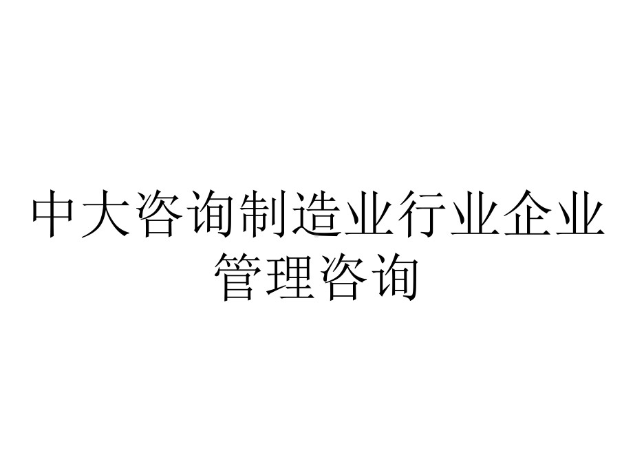 中大咨询制造业行业企业管理咨询.ppt_第1页