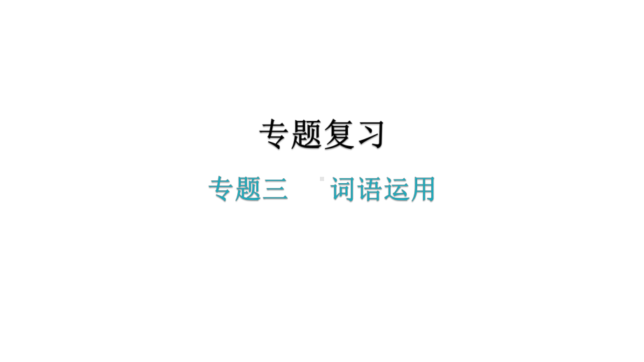 部编版八年级上册语文期末专题复习三词语运用课件.pptx_第2页