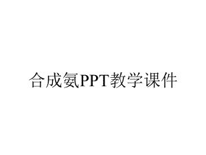 合成氨PPT教学课件.ppt