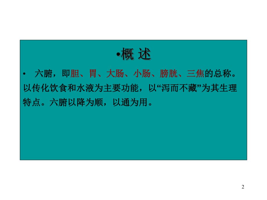 中医学六腑奇恒之腑.ppt_第2页