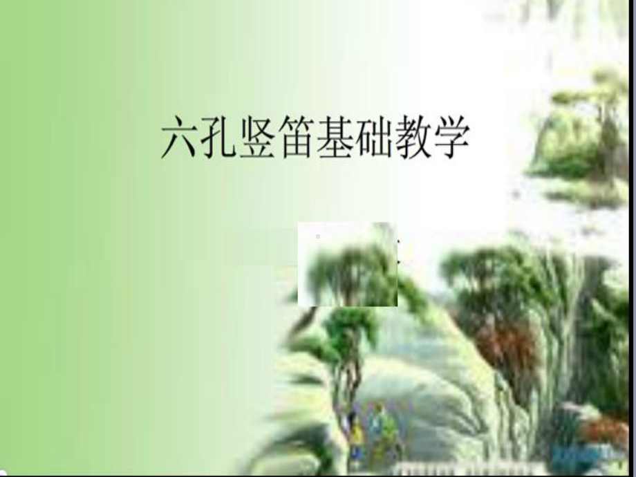 人音版七年级音乐上册课件《六孔竖笛基础教学》课件.ppt_第1页