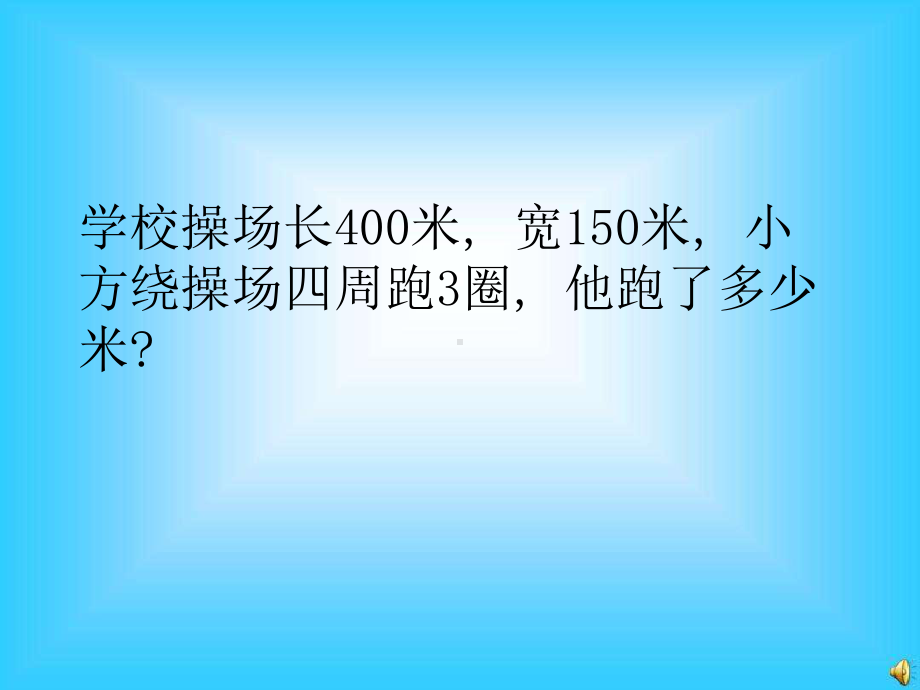 三年级数学上册应用题专项练习课件249张.pptx_第1页