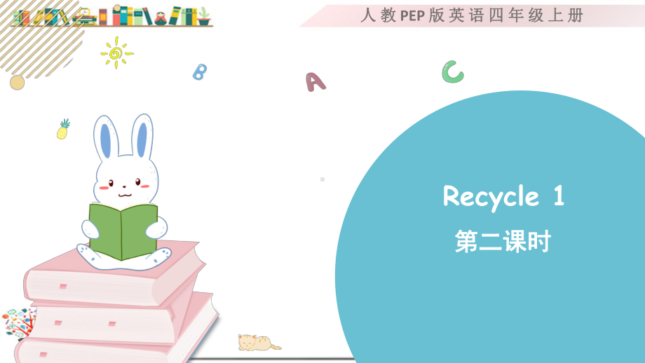 人教版PEP四年级英语上册《Recycle1第二课时》课件.pptx_第1页