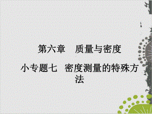 小专题7密度测量的特殊方法—人教版八年级物理上册作业课件.ppt