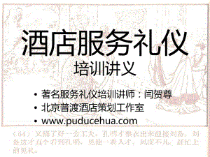 服务大师酒店服务礼仪培训讲义课件.ppt