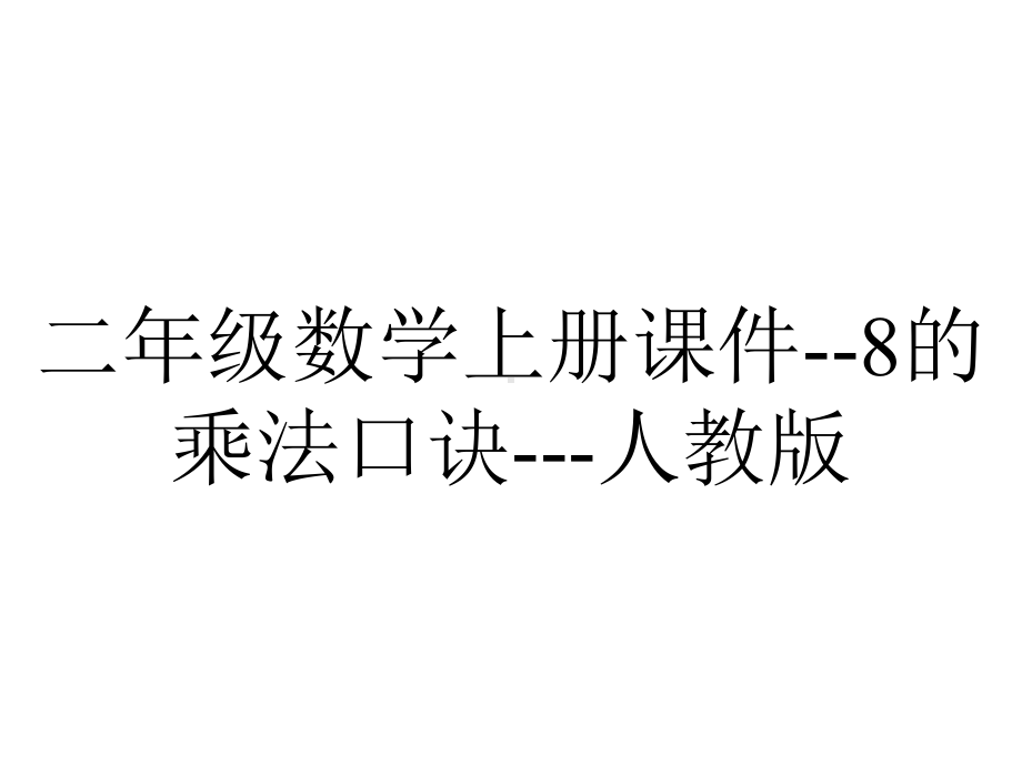 二年级数学上册课件8的乘法口诀人教版-2.ppt_第1页