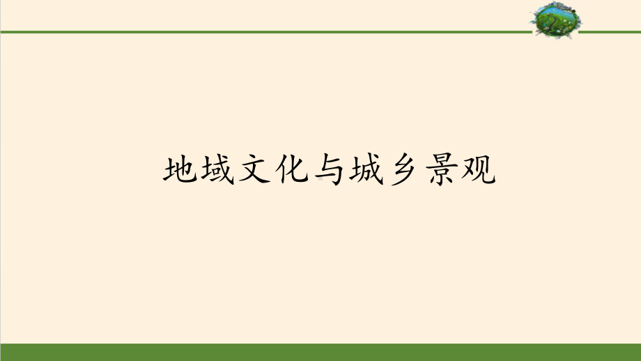 人教版高中地理必修223地域文化与城乡景观课件(共42张).pptx_第1页