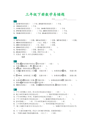 小学数学三年级下册专题其他易错题专项训练（二）.doc